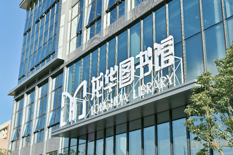 龙华图书馆福城街道分馆