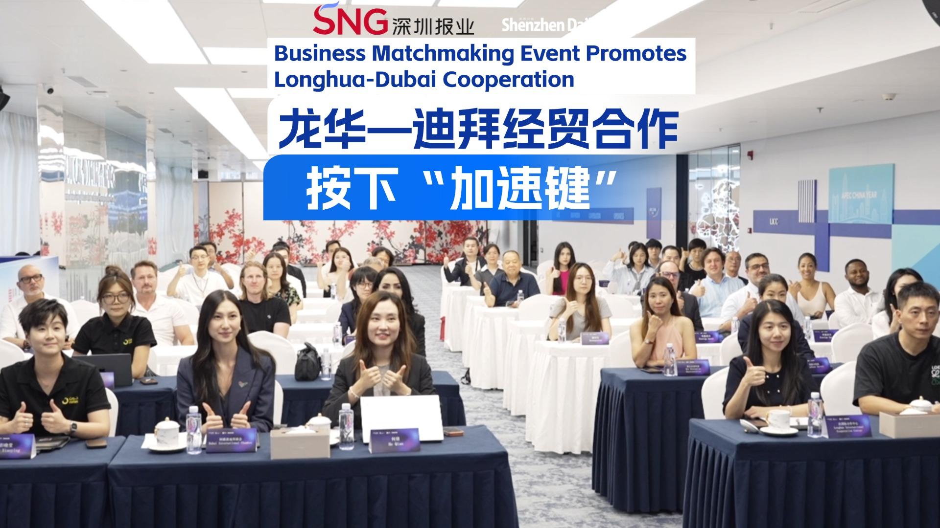 Business matchmaking event promotes Longhua-Dubai cooperation