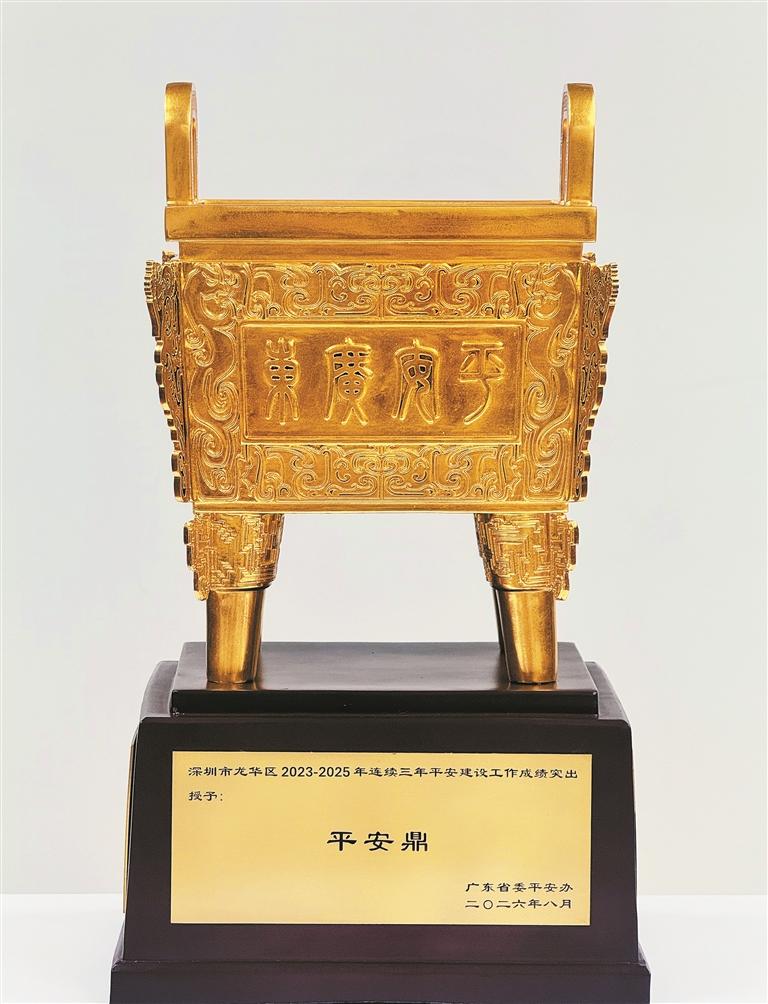 龙华区捧起广东省“平安鼎”