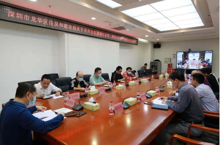 深圳市龙华区住房和建设局召开全区建筑行业第二季度安全生产治理行动工作会议.png