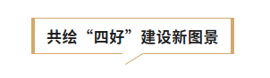 聚焦“四好”建设 共绘宜居新篇——第三届中国“好房子&middot;好社区”高质量发展论坛召开8.png