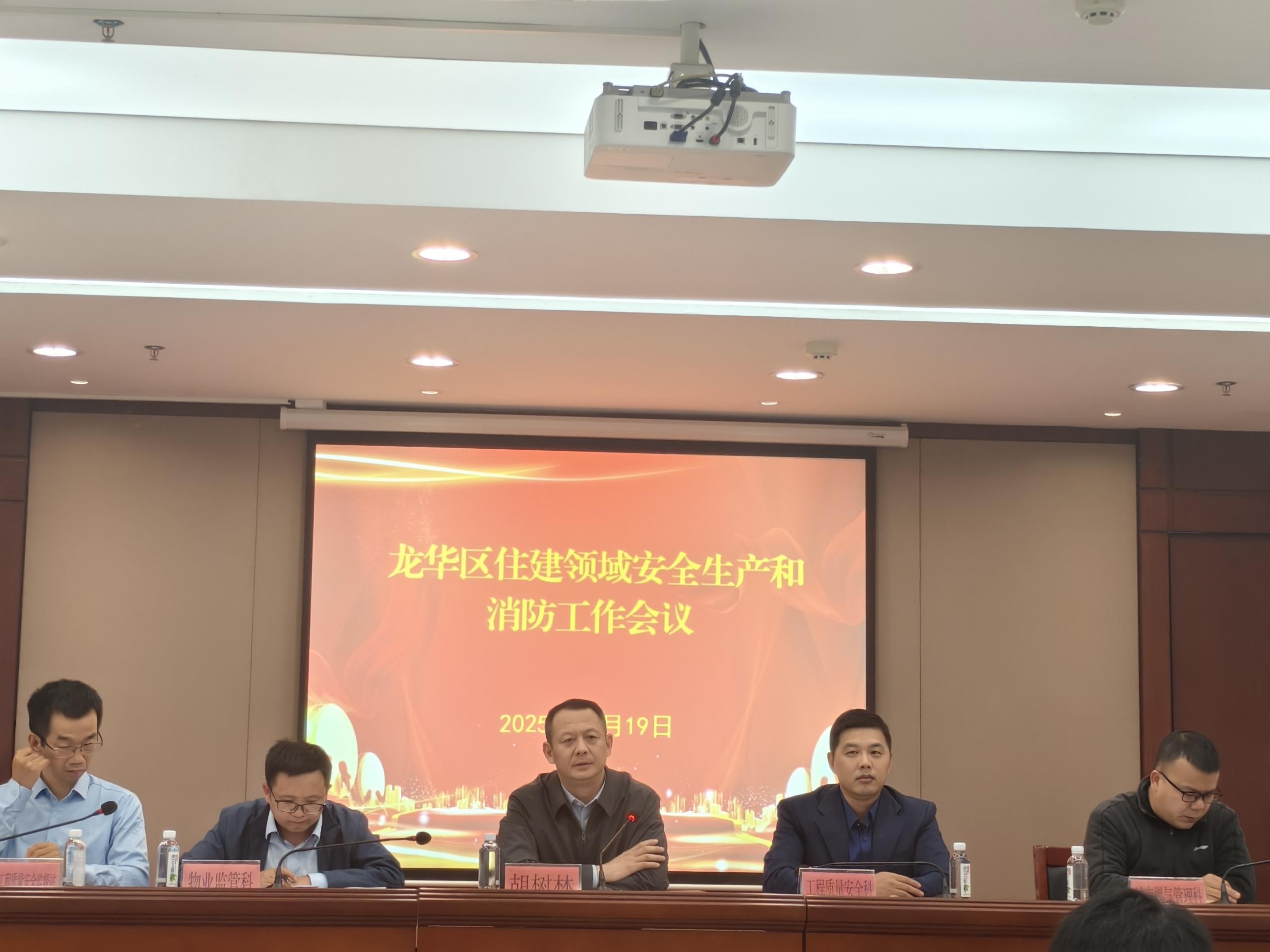 深圳市龙华区住房和建设局组织召开住建领域安全生产和消防工作会.jpg
