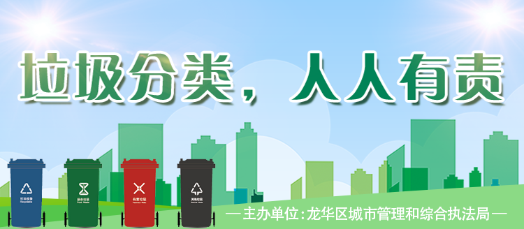 垃圾分类，人人有责，龙华区，龙华政府在线，龙华区政府在线