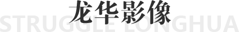 奋斗龙华