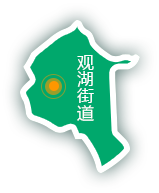 观湖街道