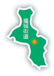 福城街道