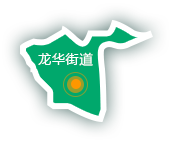 龙华街道