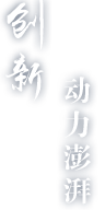 创新动力澎拜