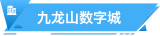 九龙山数字城