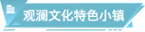 观澜文化特色小镇