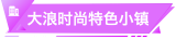 大浪时尚特色小镇