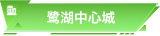鹭湖中心城