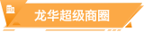龙华超级商圈