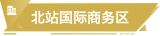 北站国际商务区