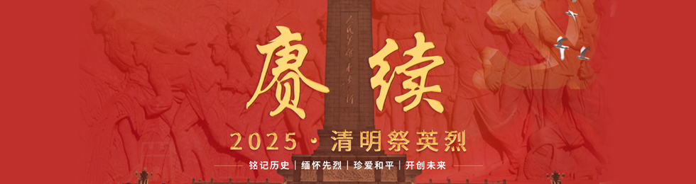 赓续·2025·清明祭英烈