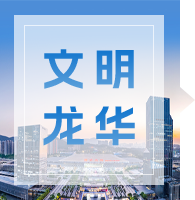 文明龙华