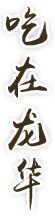 吃在龙华