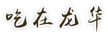 吃在龙华