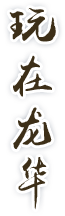 玩在龙华