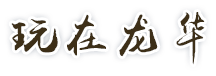 玩在龙华