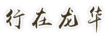 行在龙华