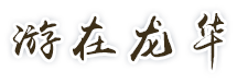 游在龙华