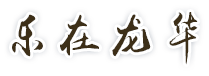 乐在龙华