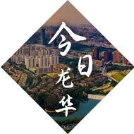 今日龙华
