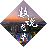 数说龙华