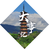 大事记