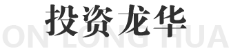 投资龙华