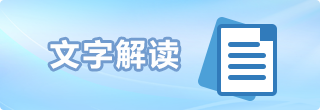 文字解读