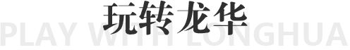 玩转龙华