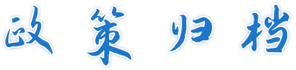 政策归档