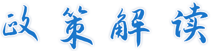 政策解读