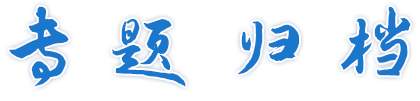专题归档