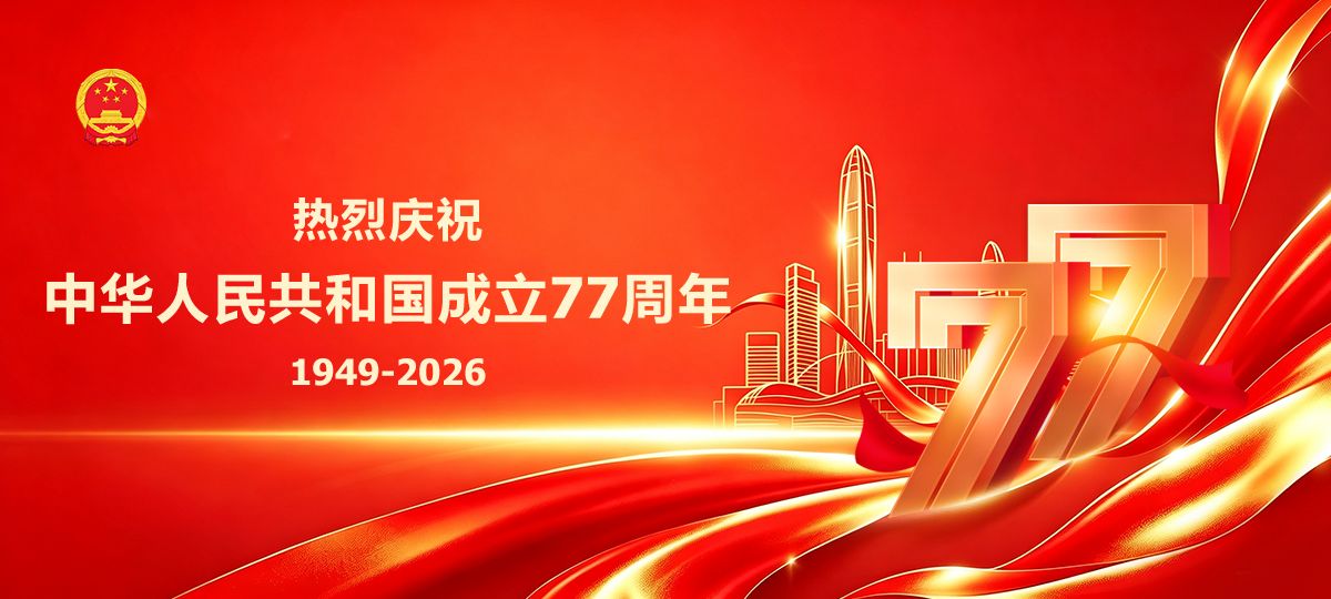 热烈庆祝中华人民共和国成立77周年1949-2026
