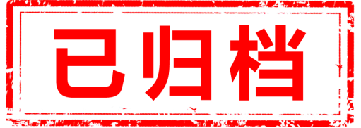 文件已失效