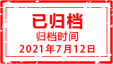 此专题已归档