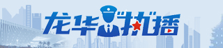 龙华“执”播，龙华区，龙华政府在线，龙华区政府在线