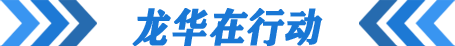 龙华在行动，龙华区，龙华政府在线，龙华区政府在线