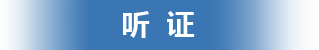 听证，龙华区，龙华政府在线，龙华区政府在线