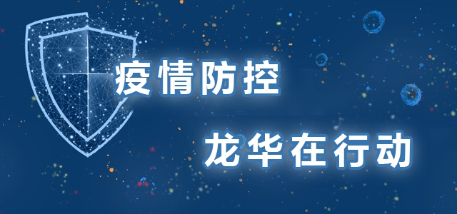 疫情防控，龙华在行动，龙华区，龙华政府在线，龙华区政府在线