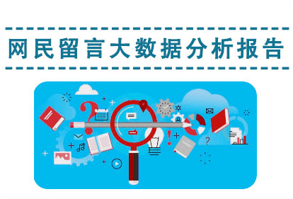 网民留言大数据分析报告，龙华区，龙华政府在线，龙华区政府在线