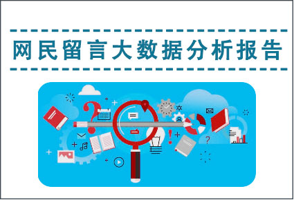 网民留言大数据分析报告，龙华区，龙华政府在线，龙华区政府在线