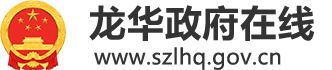 龙华政府在线