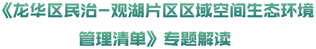《龙华区民治-观湖片区区域空间生态环境管理清单》专题解读