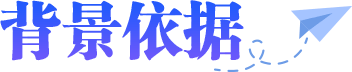背景依据