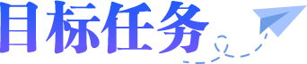 目标任务