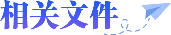 相关文件